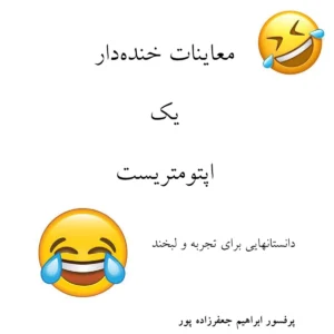 کتاب معاینات خنده دار یک اپتومتریست