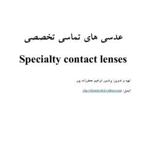کتاب عدسی های تماسی تخصصی