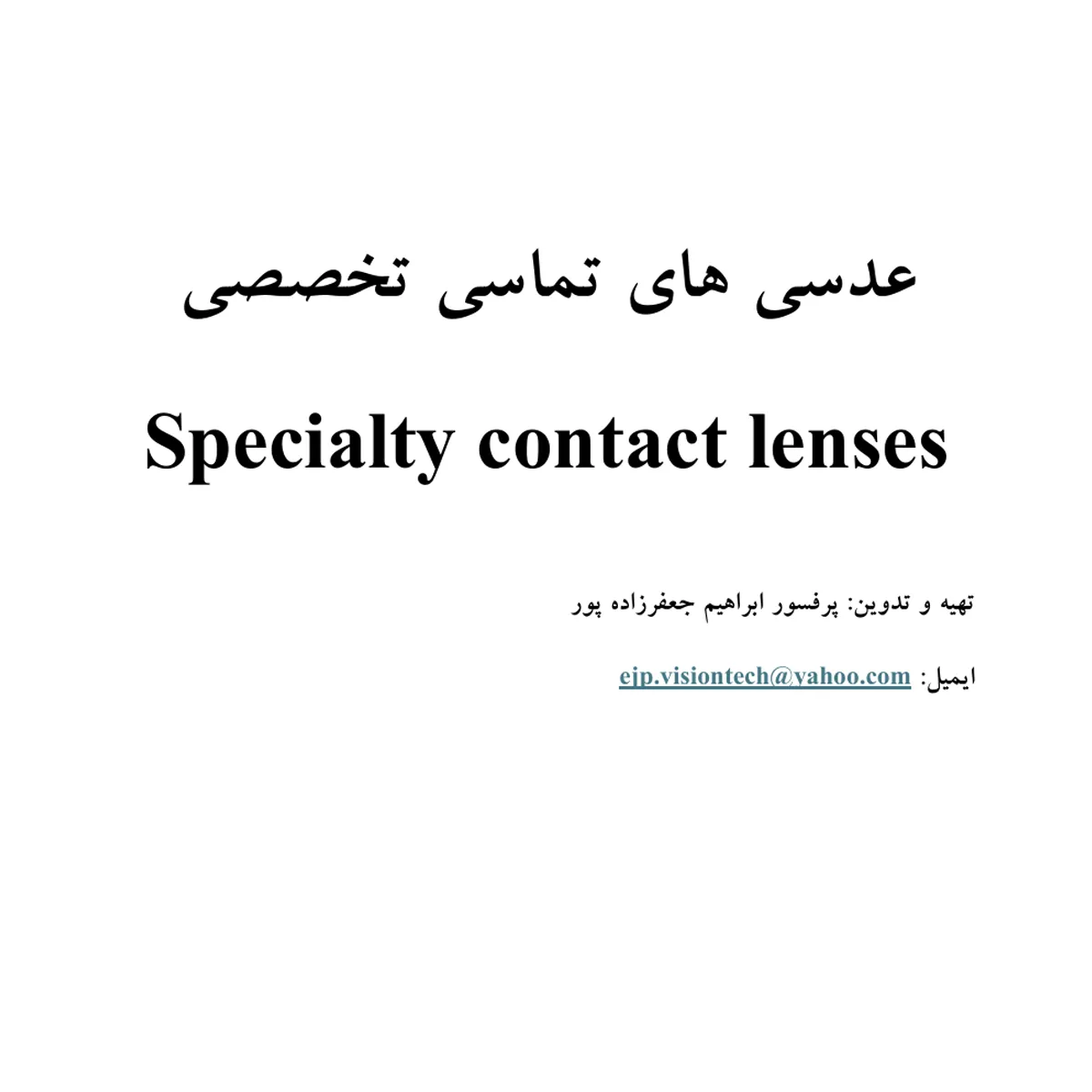 کتاب عدسی های تماسی تخصصی