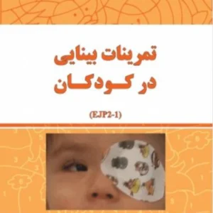 کتاب تمرینات بینایی برای کودکان پیش‌دبستانی (EJP2-1)