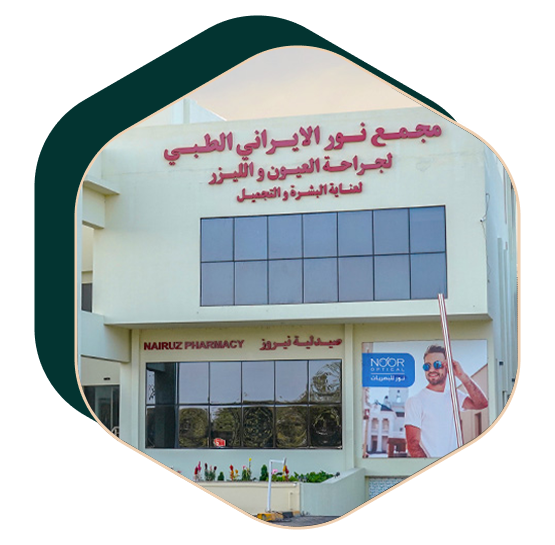 پلی کلینیک نور ایرانیان عمان